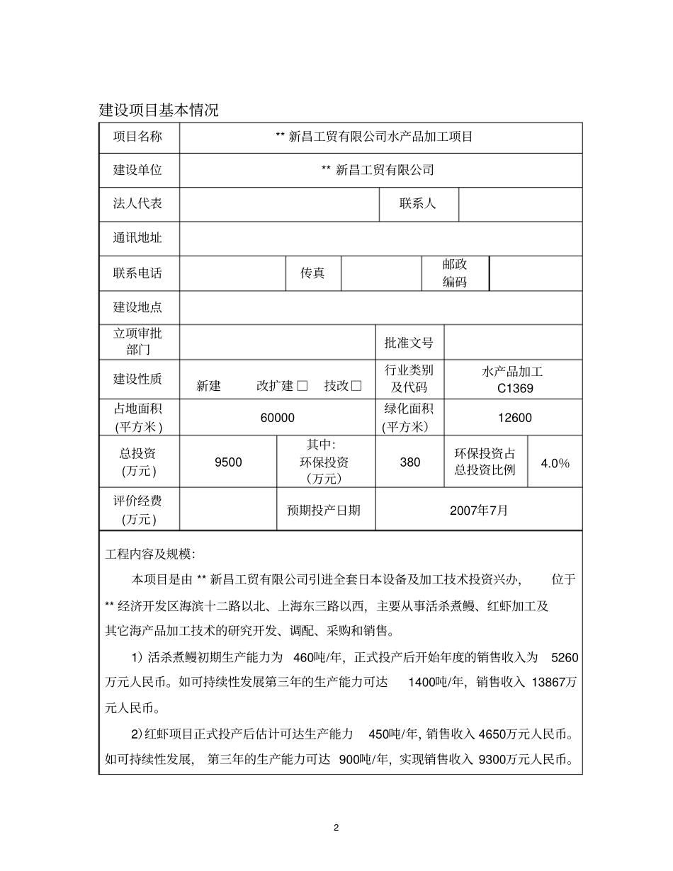 新昌水产品加工项目环境影响评价报告_第3页