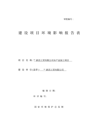新昌水产品加工项目环境影响评价报告