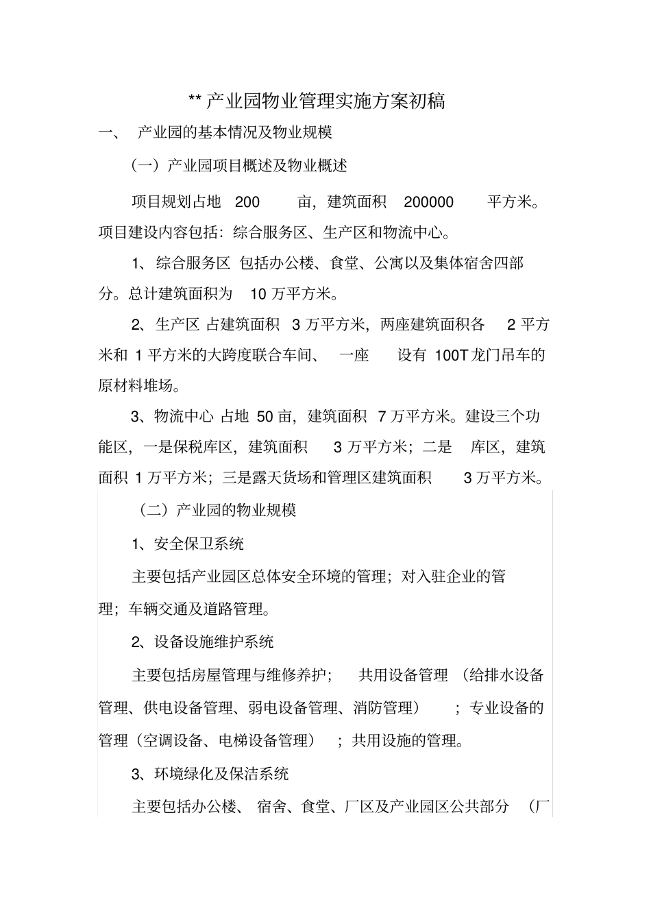 新易泰物流产业园物业管理实施方案_第1页