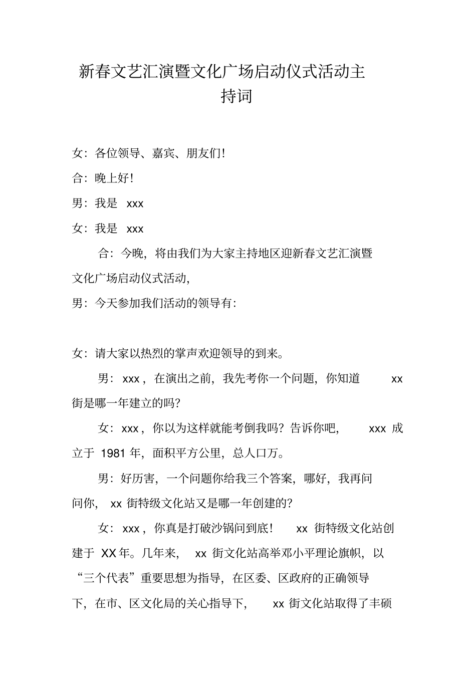 新春文艺汇演暨文化广场启动仪式活动主持词_第1页