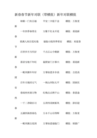 新春春节新年对联带横批新年对联横批