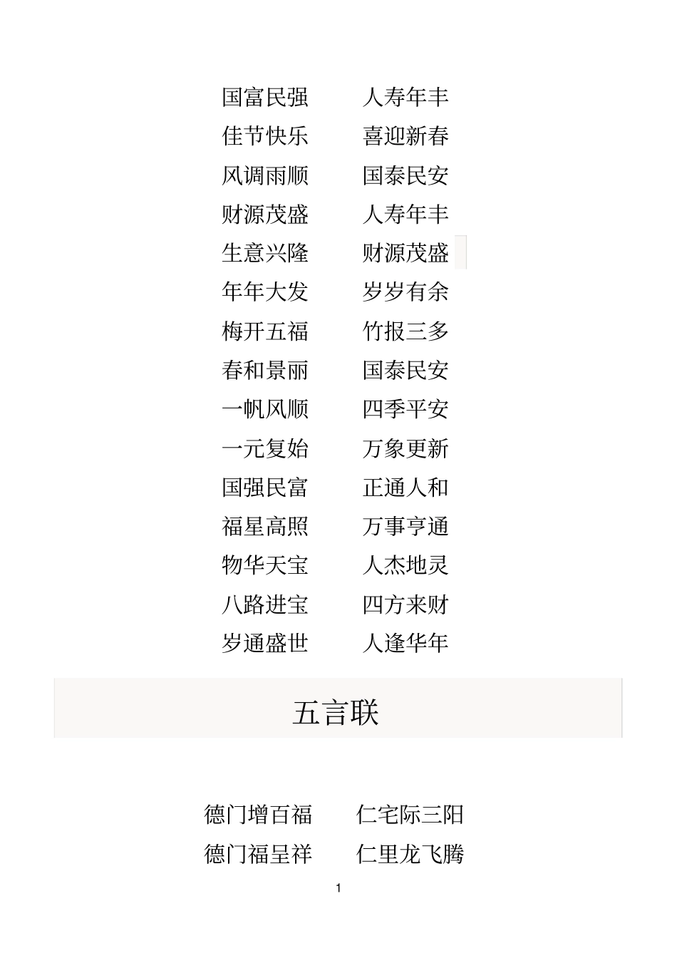 新春结婚乔迁对联_第2页