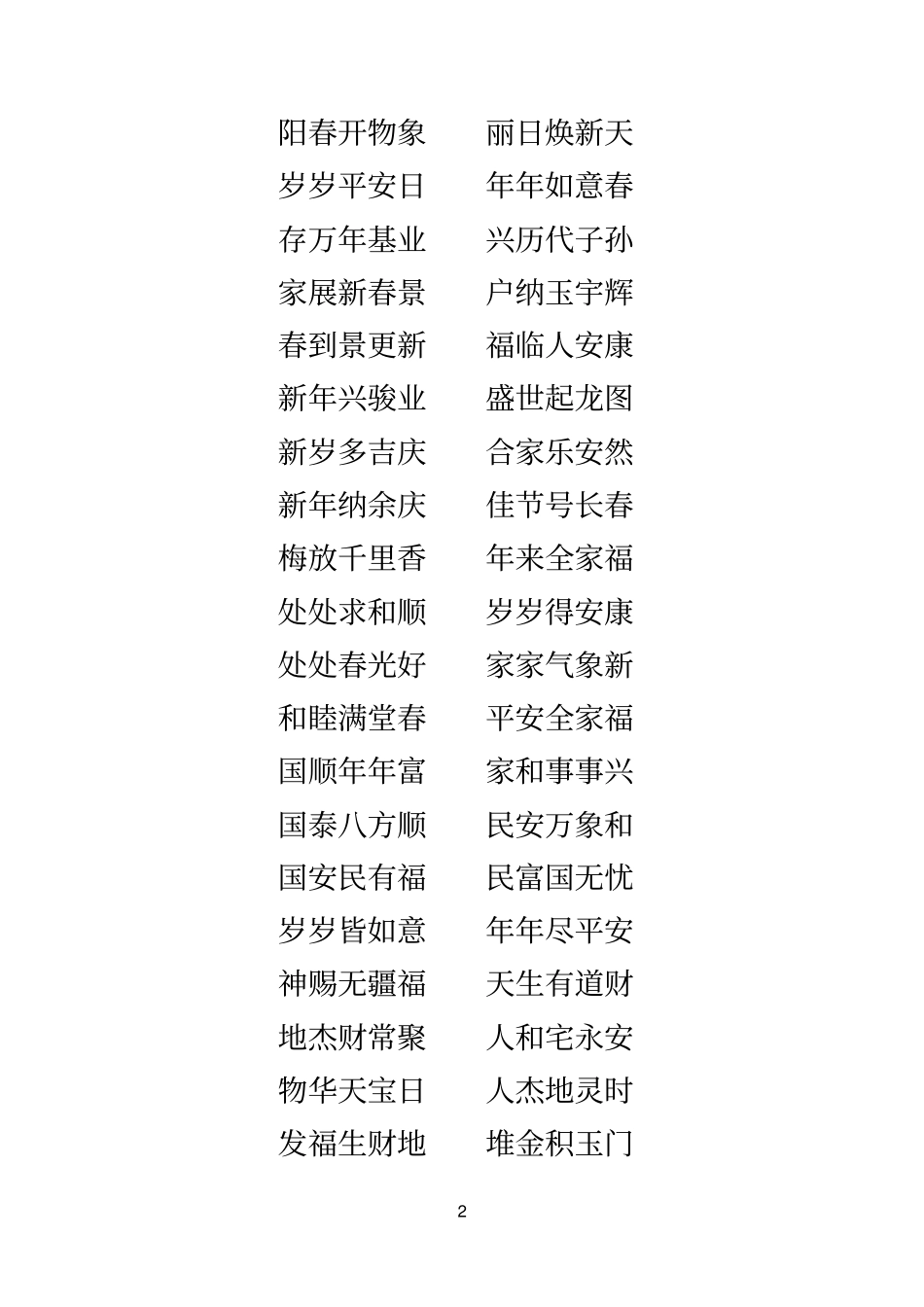 新春结婚乔迁对联_第3页