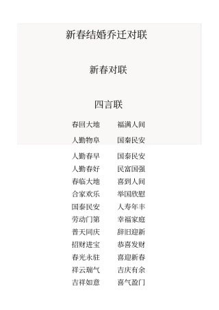 新春结婚乔迁对联