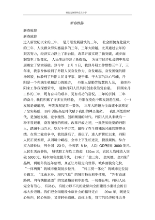 新春致辞-精品文案范文