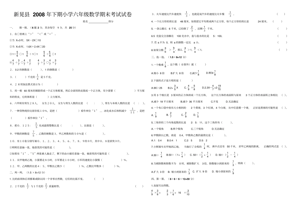 新晃2008年下期小学六年级数学期末考试试卷_第1页