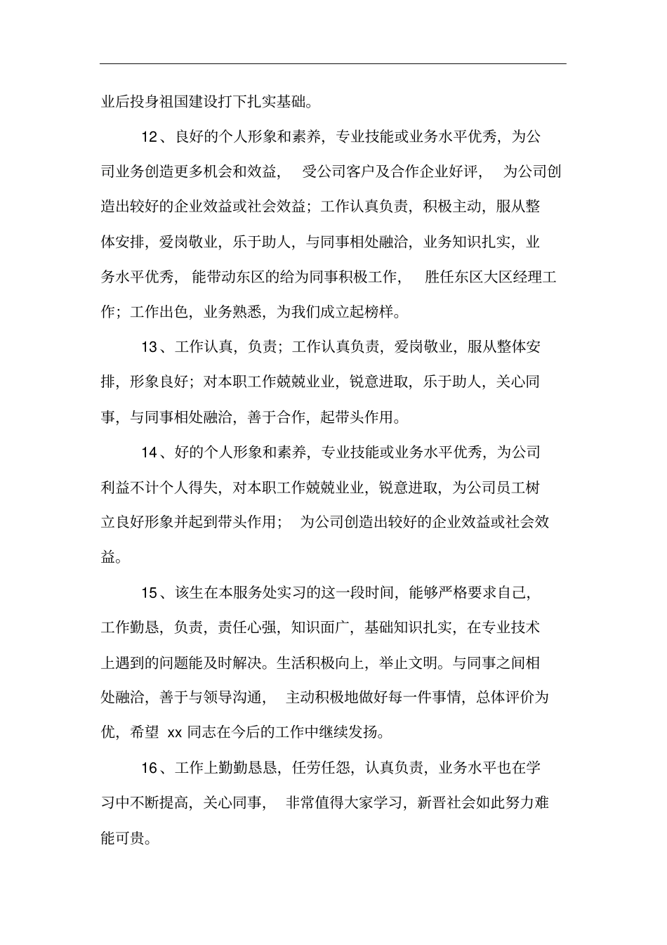 新晋优秀员工评语_第3页