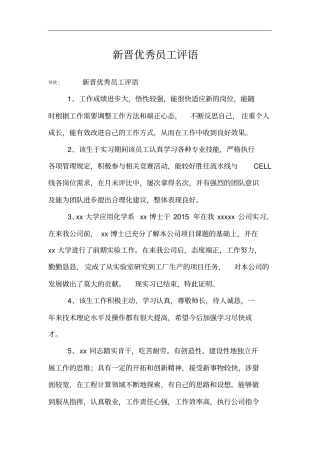 新晋优秀员工评语
