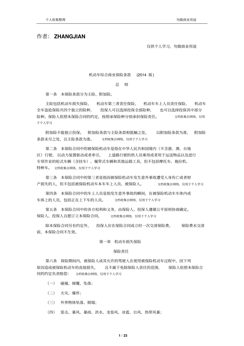 新机动车商业保险条款2014版24_第1页
