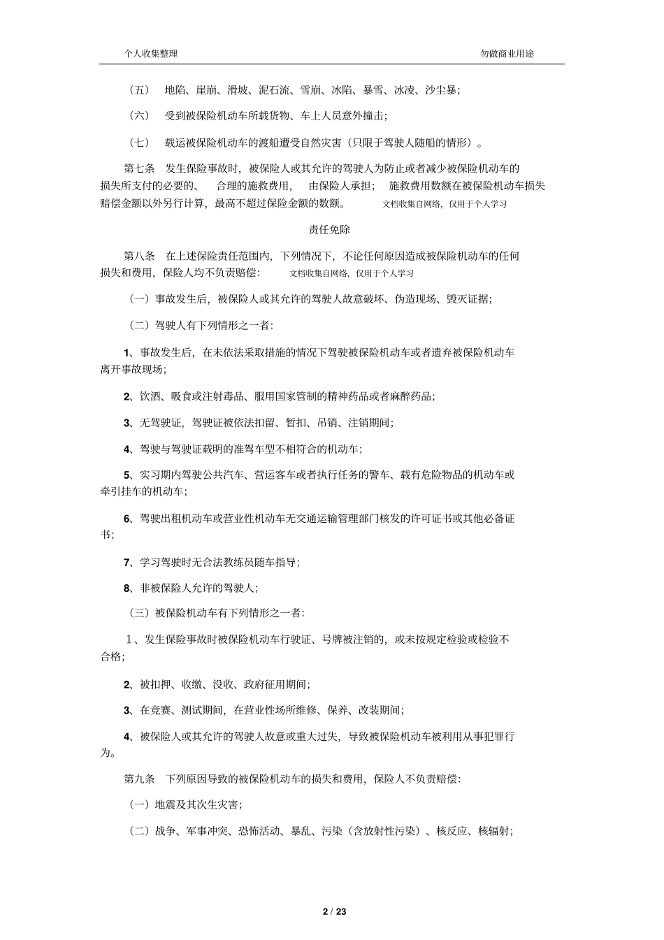 新机动车商业保险条款2014版24_第2页