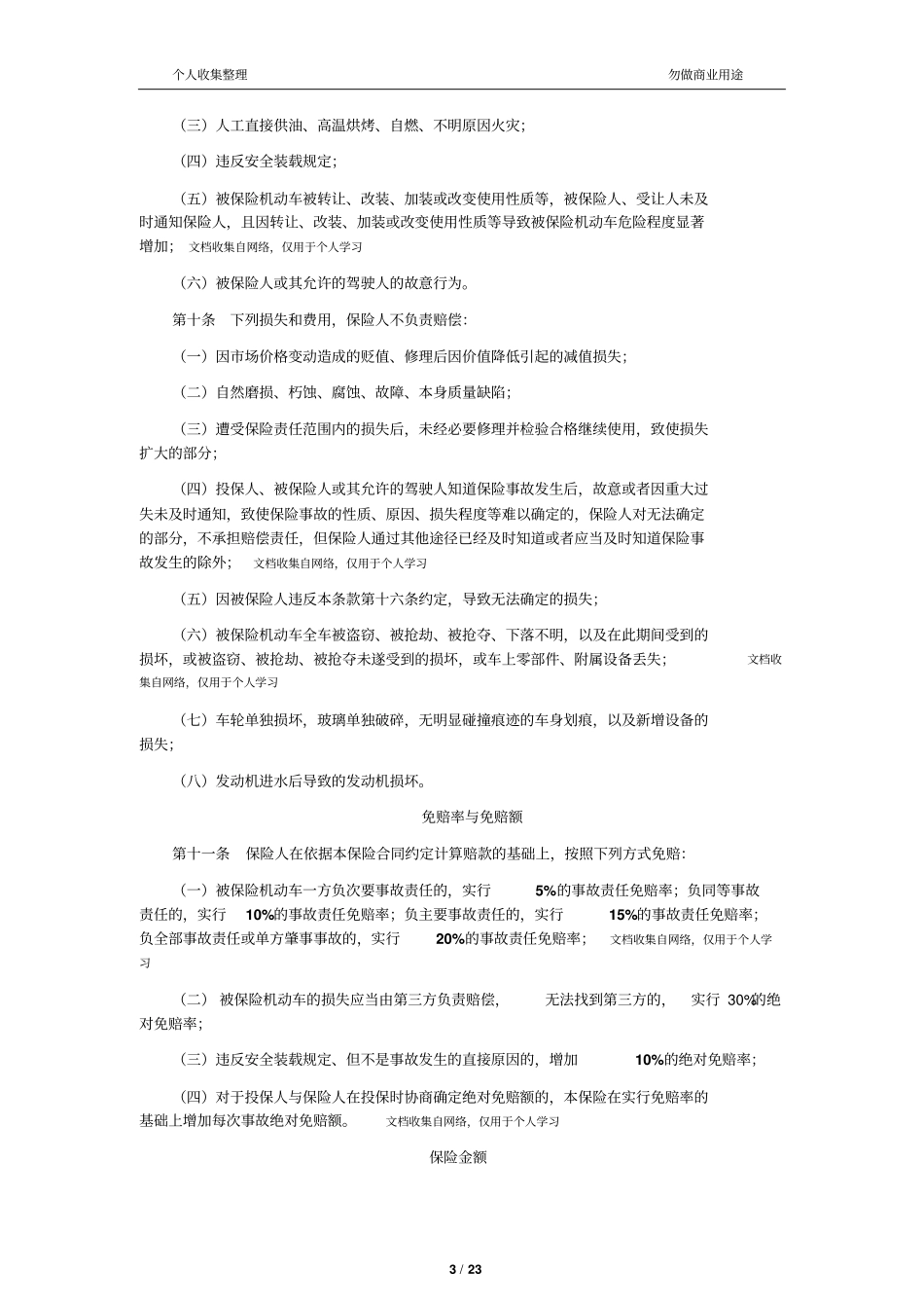 新机动车商业保险条款2014版24_第3页