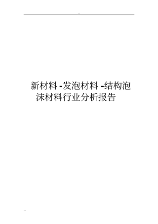 新材料-发泡材料-结构泡沫材料行业分析报告