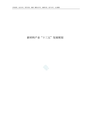 新材料产业十三五发展规划