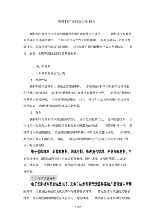 新材料产业投资分析研究