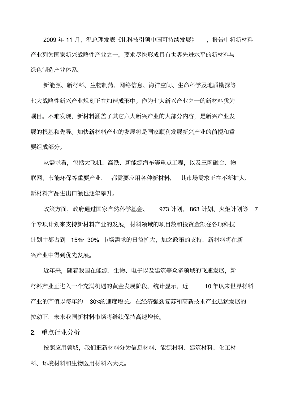 新材料新兴产业发展的基础和先导新材料产业概况新材料的分_第2页