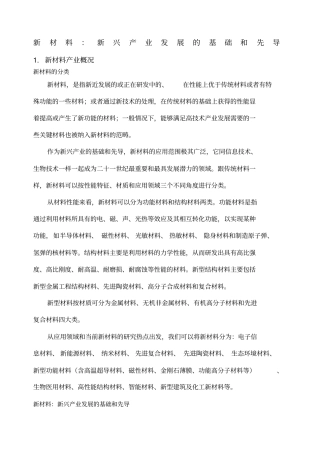 新材料新兴产业发展的基础和先导新材料产业概况新材料的分
