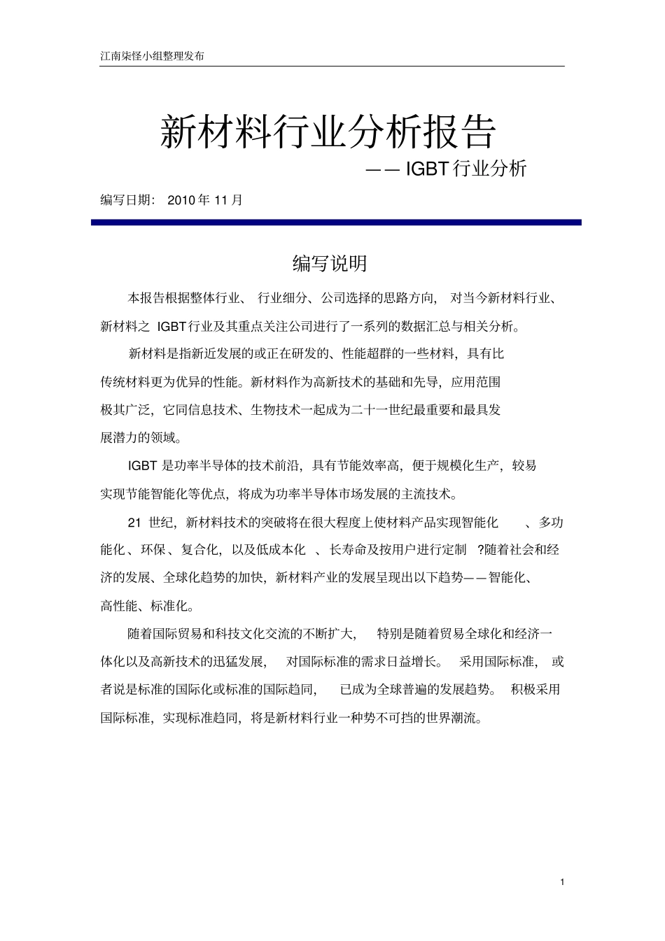 新材料行业分析报告之IGBT——华微电子FINAL_第1页