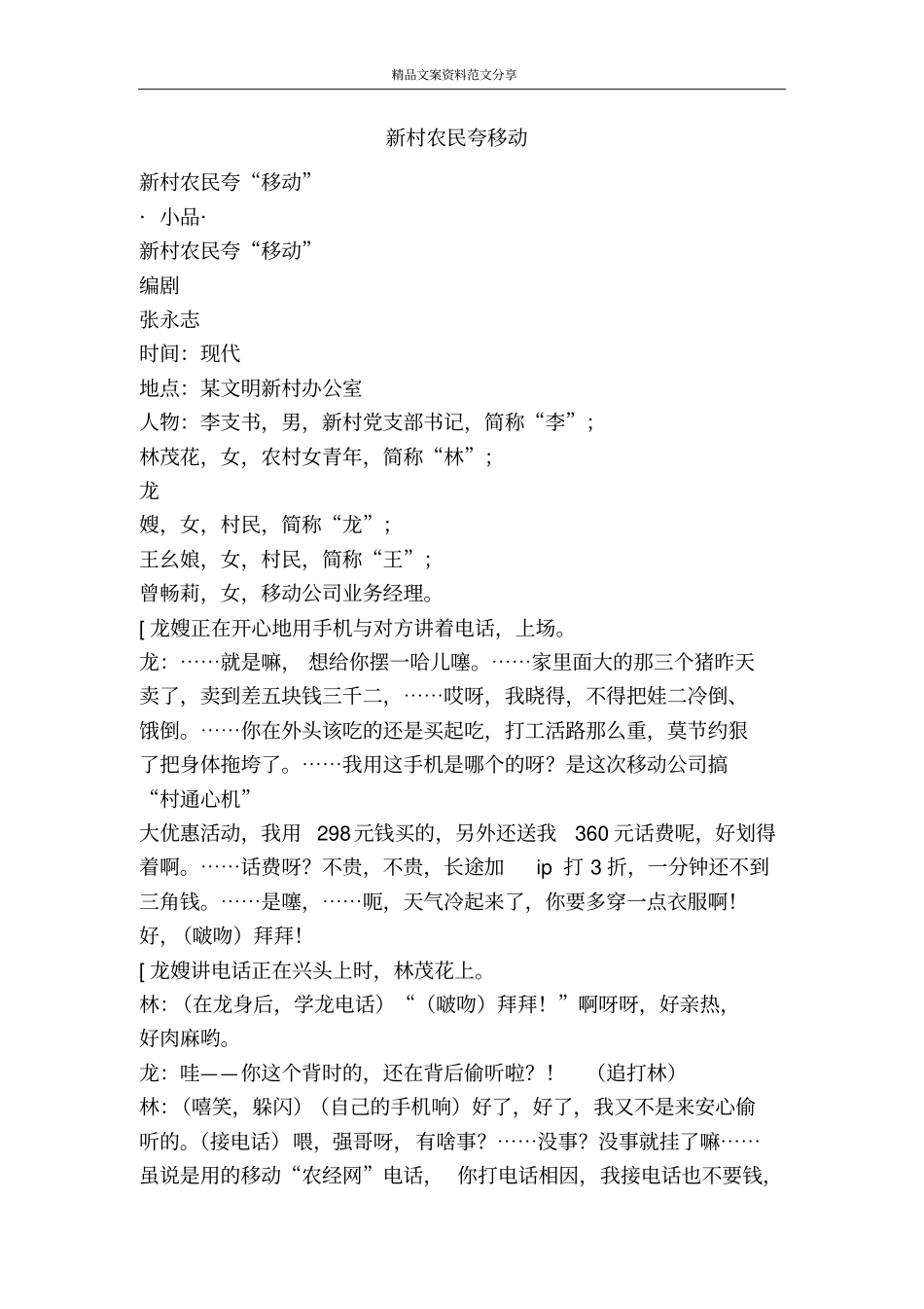 新村农民夸移动-精品文案范文_第1页