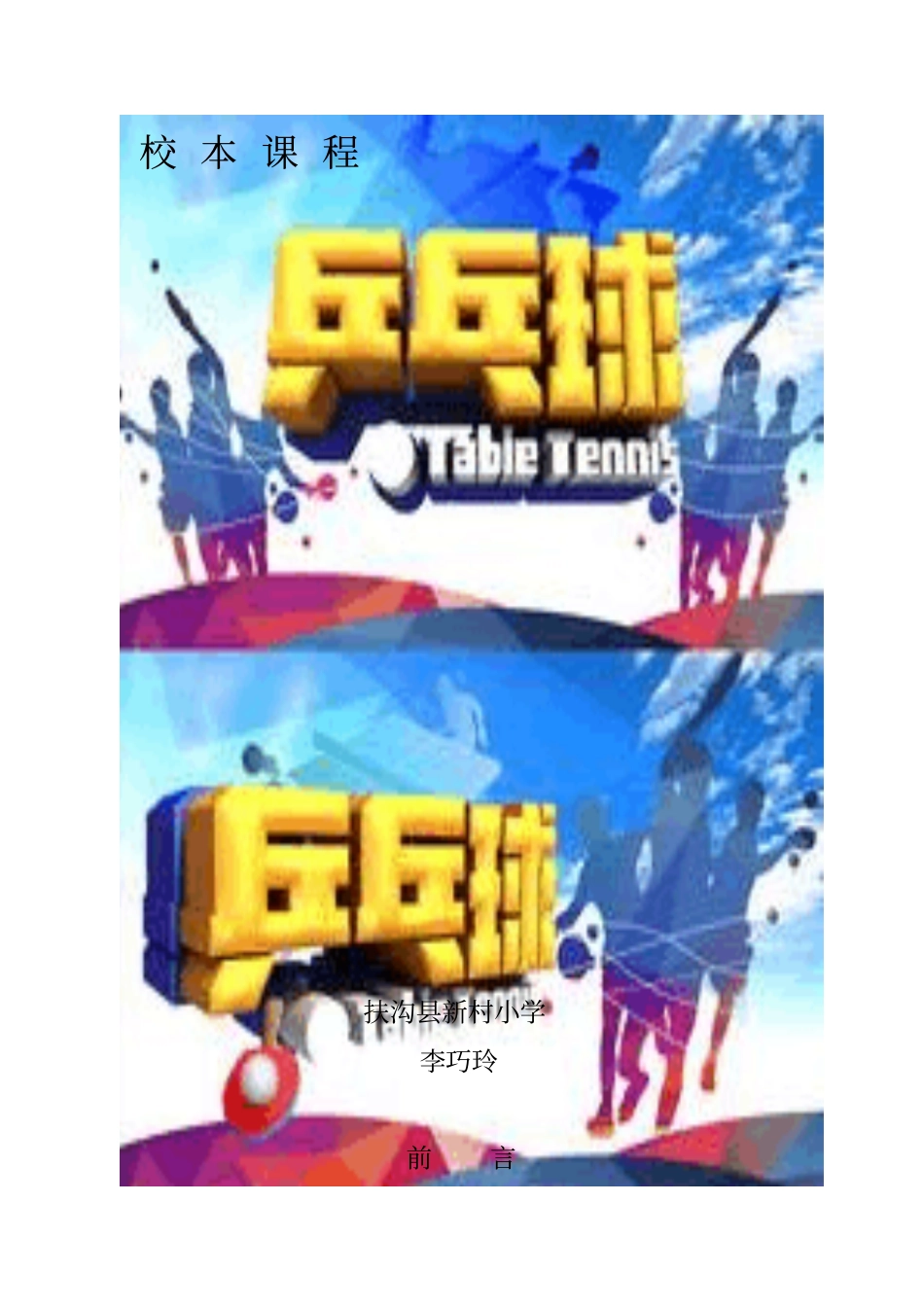 新村小学乒乓球校本课程讲解_第1页
