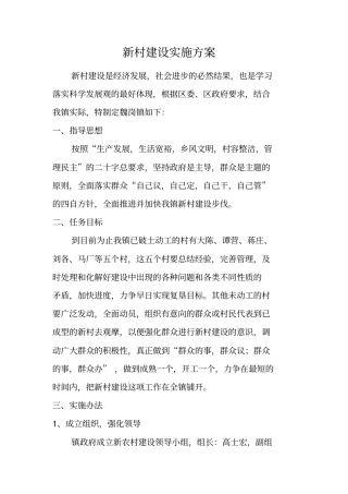 新村建设实施方案