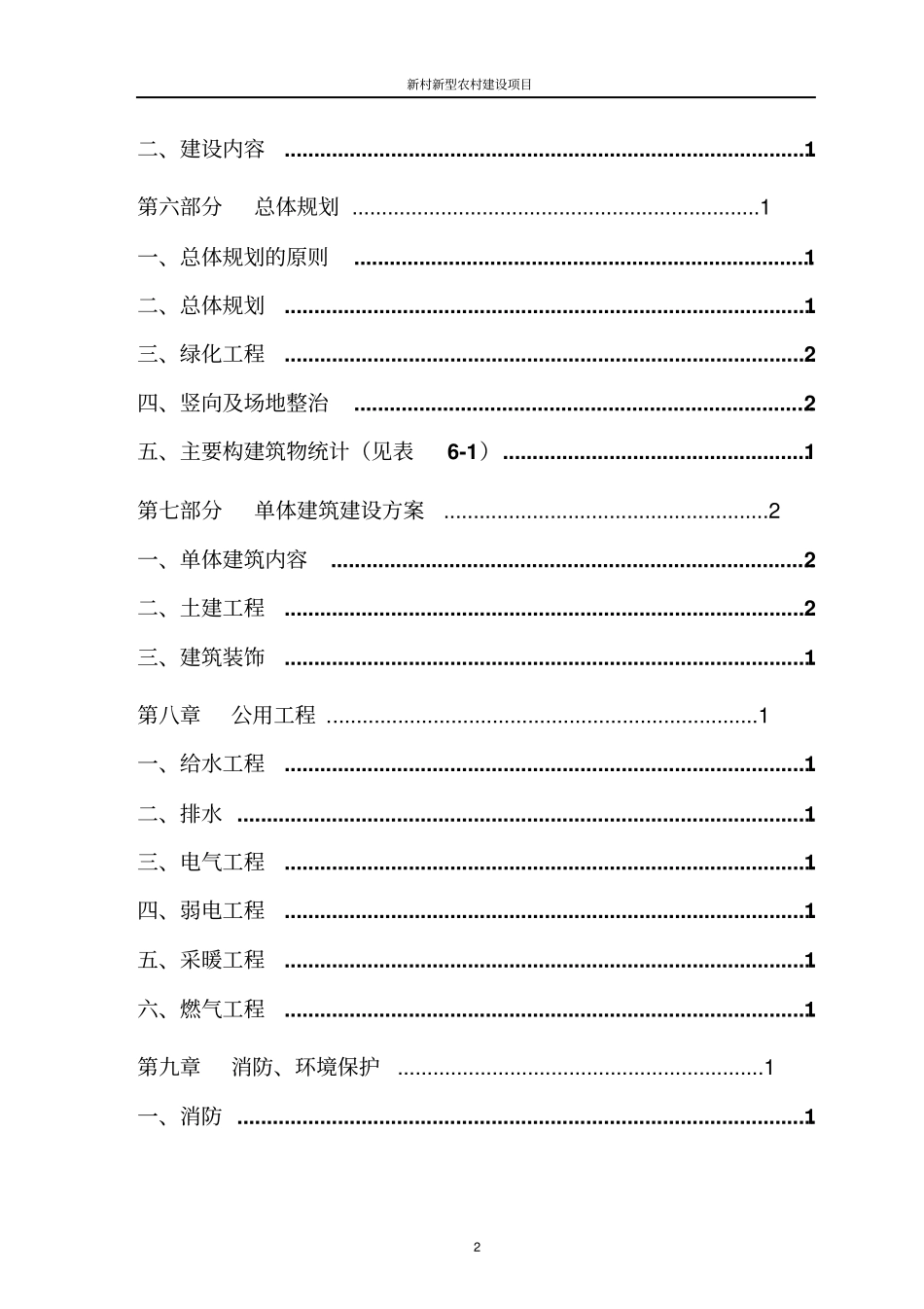 新村新型农村建设项目可行性研究报告_第3页