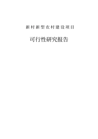 新村新型农村建设项目可行性研究报告
