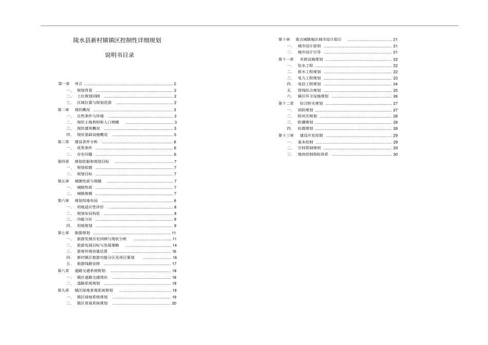 新村镇控制性详细规划说明书_第1页