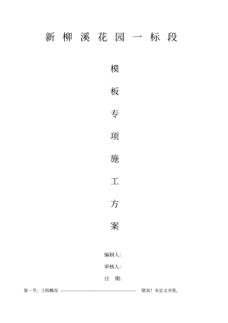 新柳溪模板施工方案