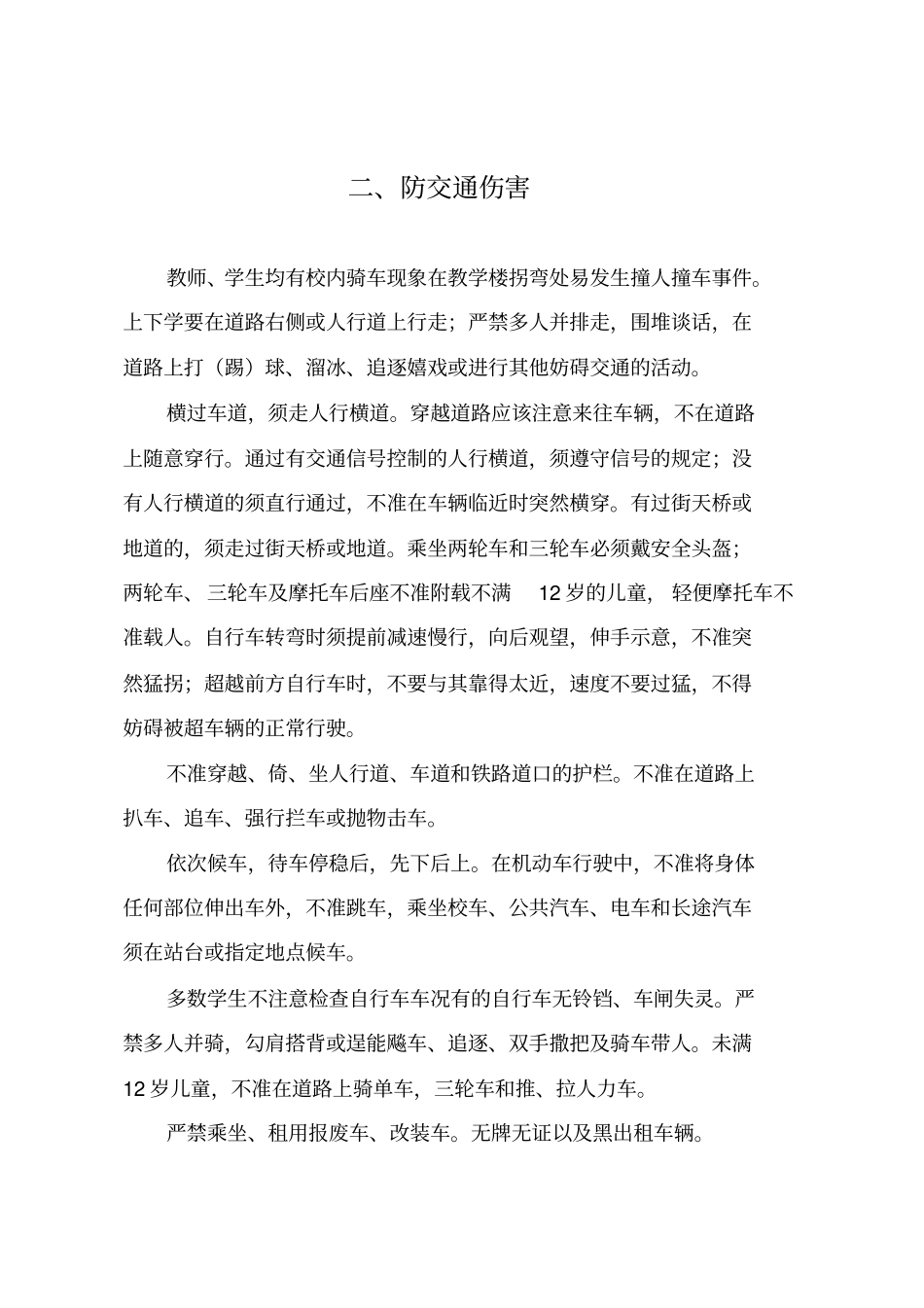 新校园安全十七防_第2页