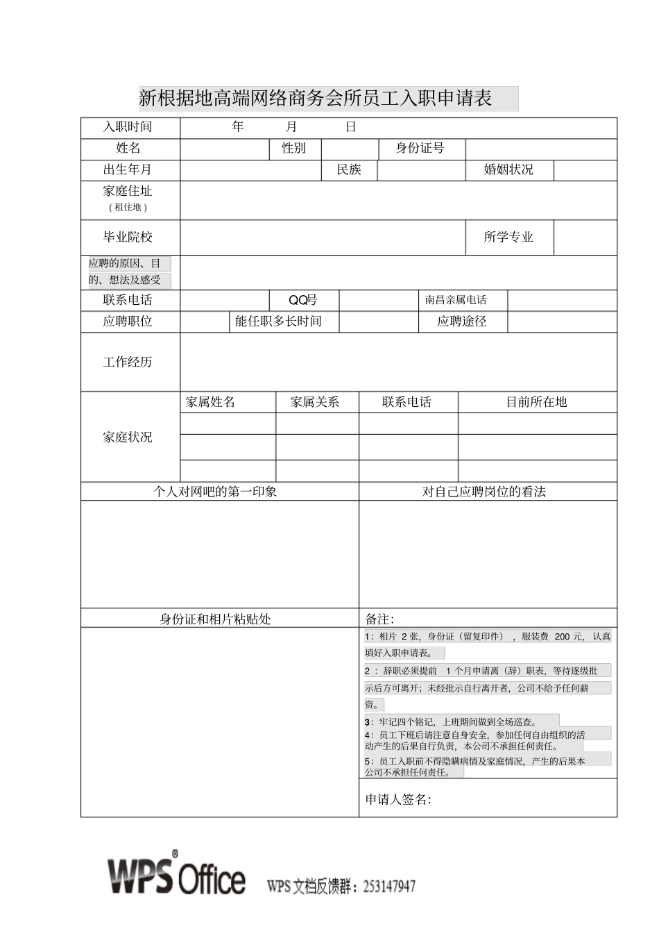 新根据地高端网络商务会所员工入职申请表_第1页