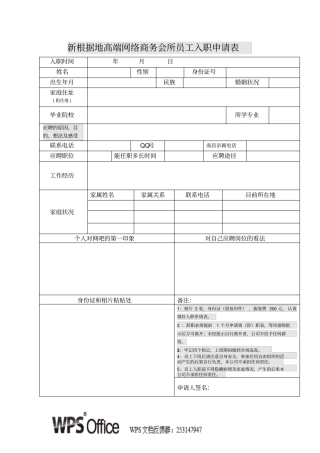 新根据地高端网络商务会所员工入职申请表