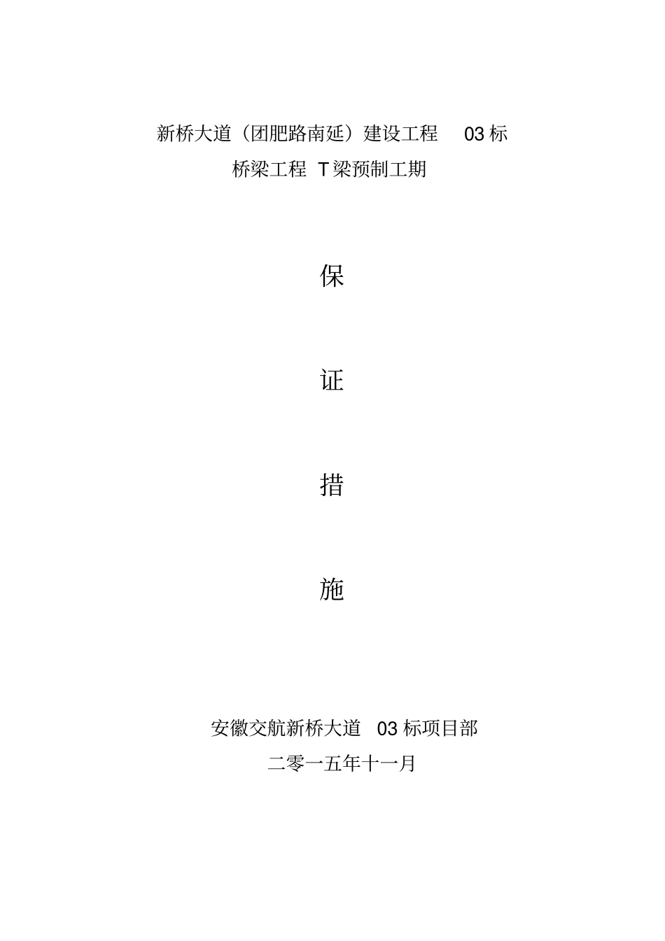 新桥大道桥梁工程T梁预制工期保证措施_第1页