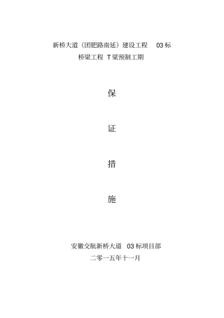 新桥大道桥梁工程T梁预制工期保证措施