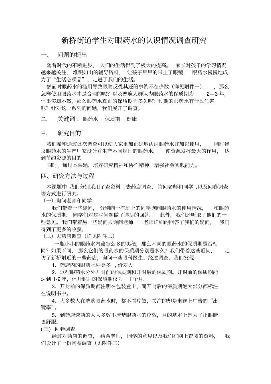 新桥学生对眼药水认识情况调查探究_第1页