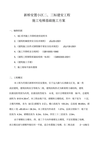 新桥安置小区三标施工电梯加固的方案