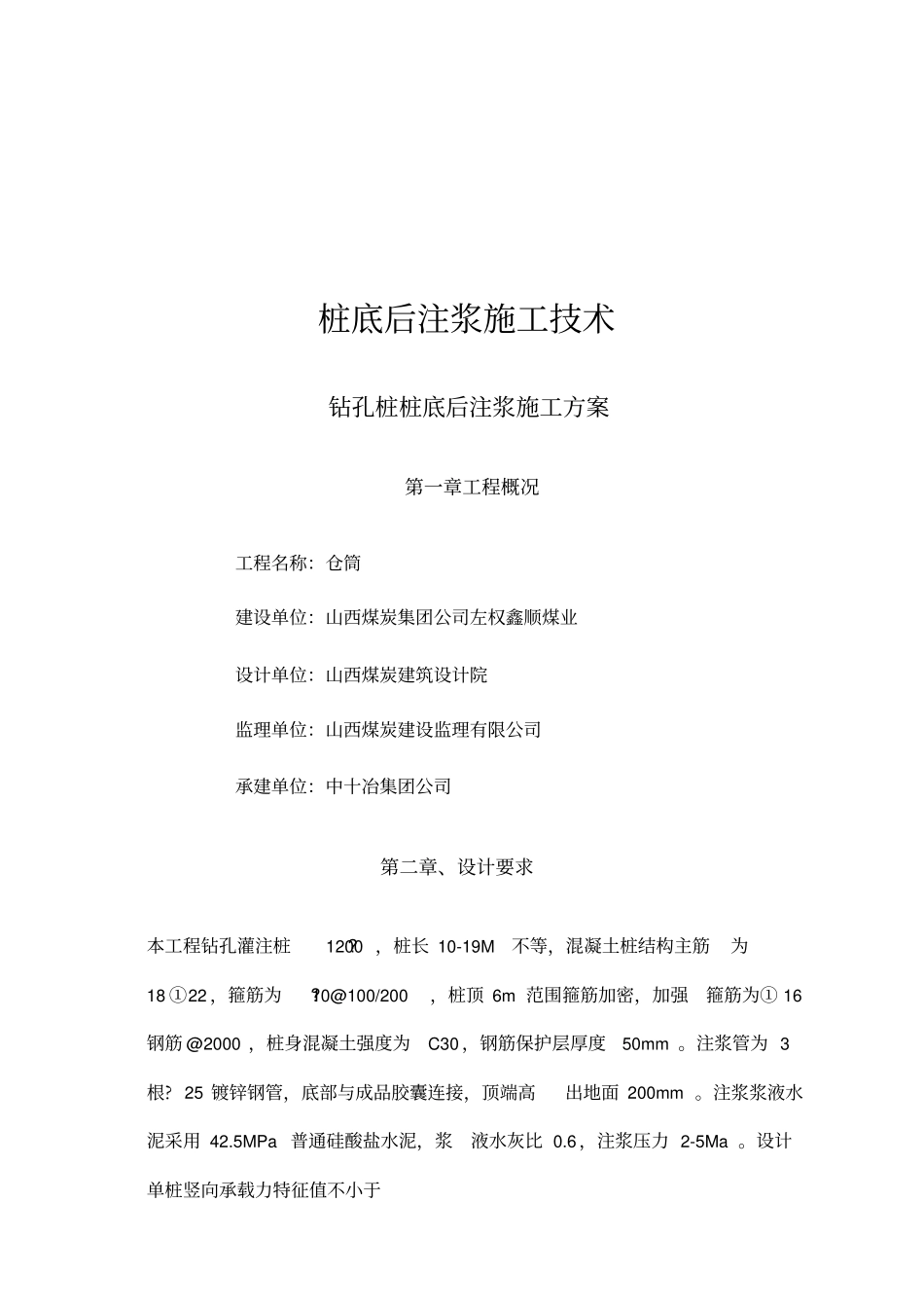 新桩基桩底后注浆施工方案_第1页