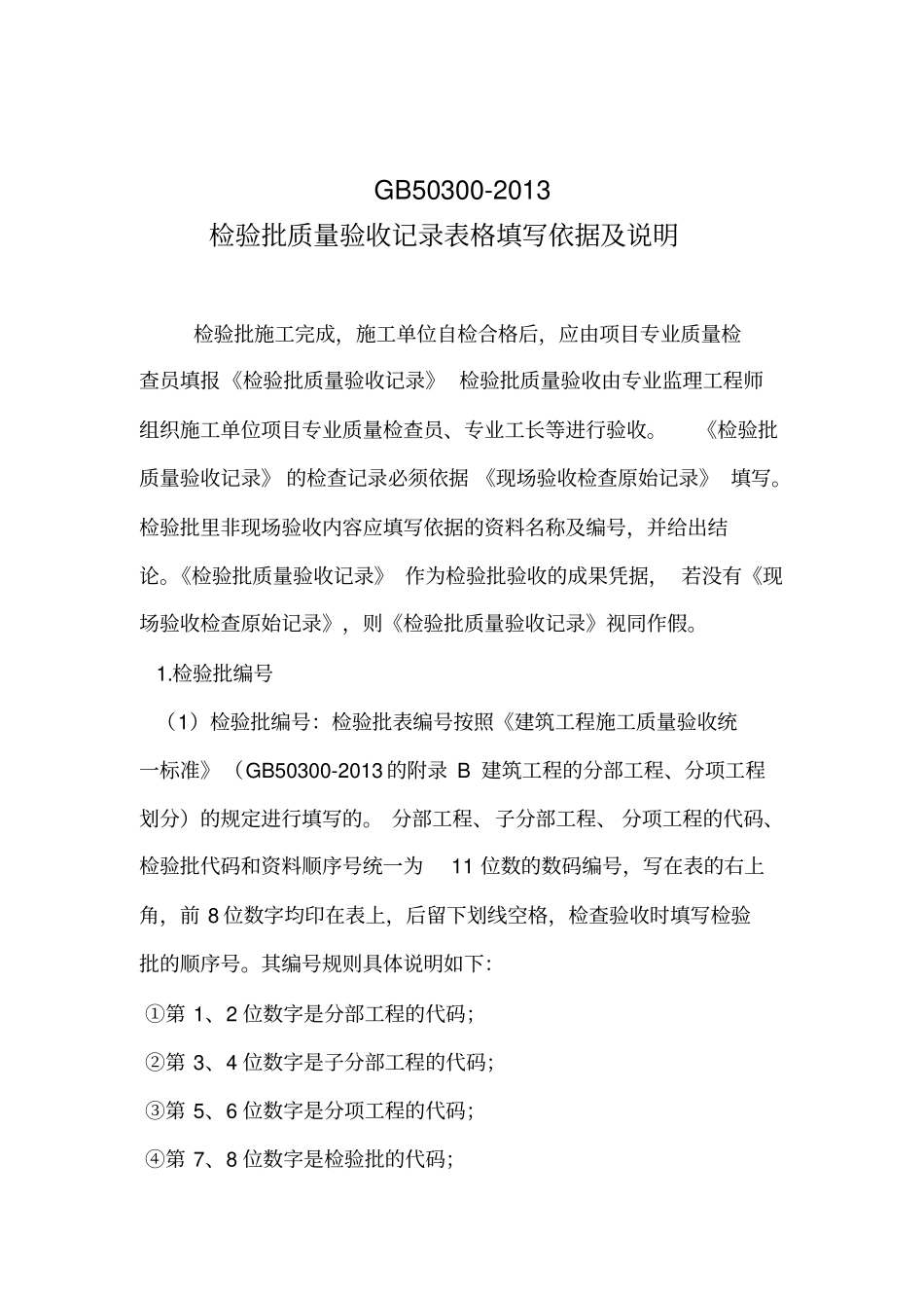 新检验批填表说明资料_第1页