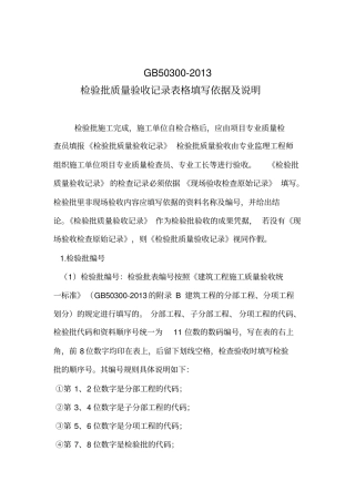 新检验批填表说明资料