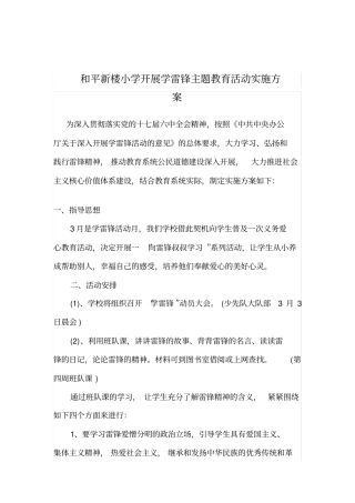 新楼小学开展学雷锋主题教育活动方案