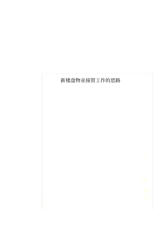 新楼盘物业接管工
