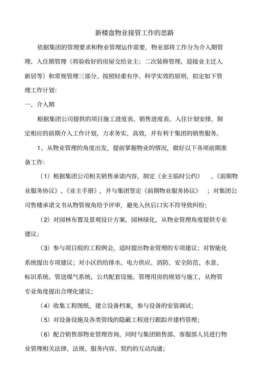 新楼盘物业接管工作的思路_第1页