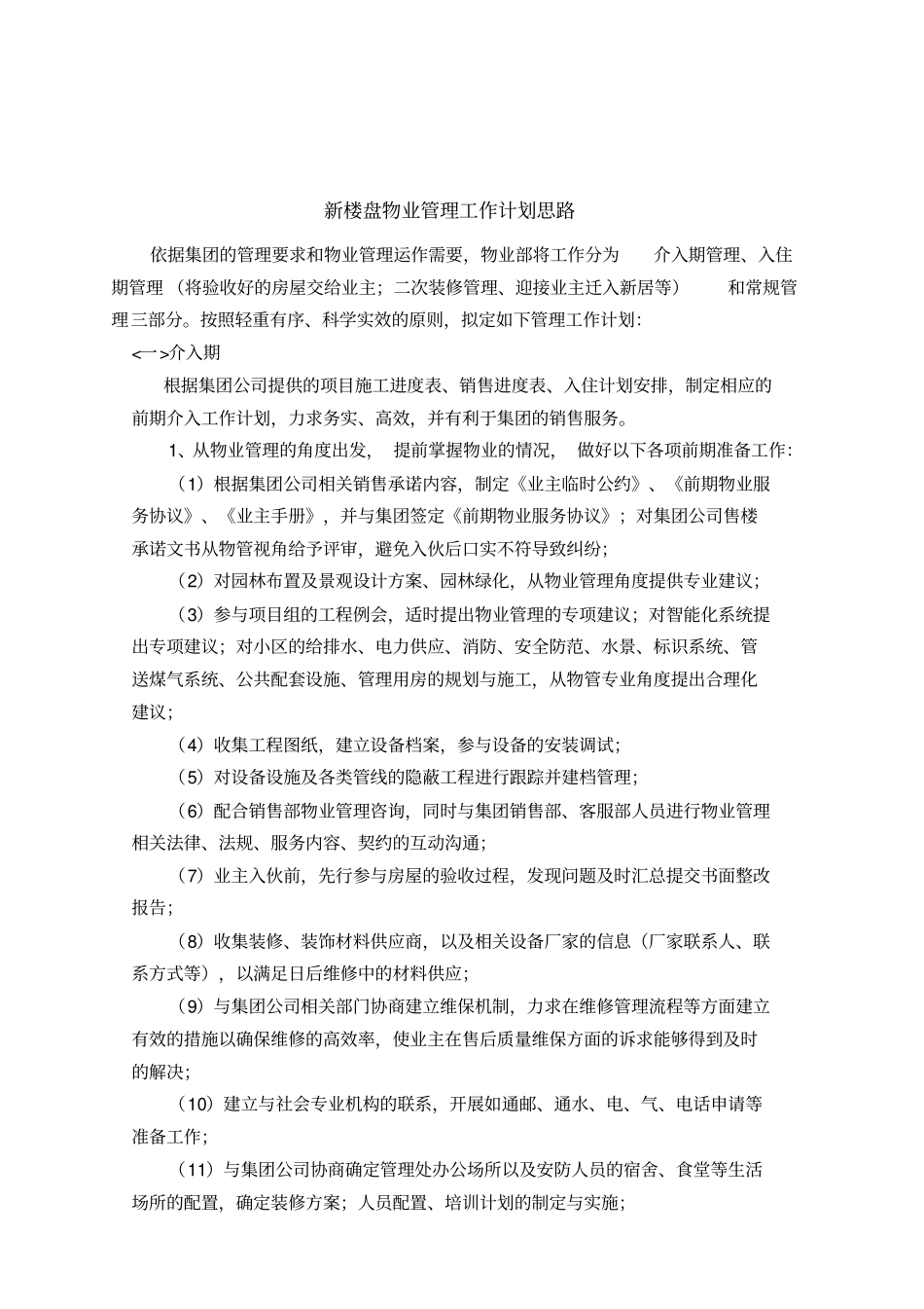 新楼盘物业管理工作计划思路_第1页