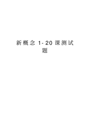新概念20课测试题教学提纲