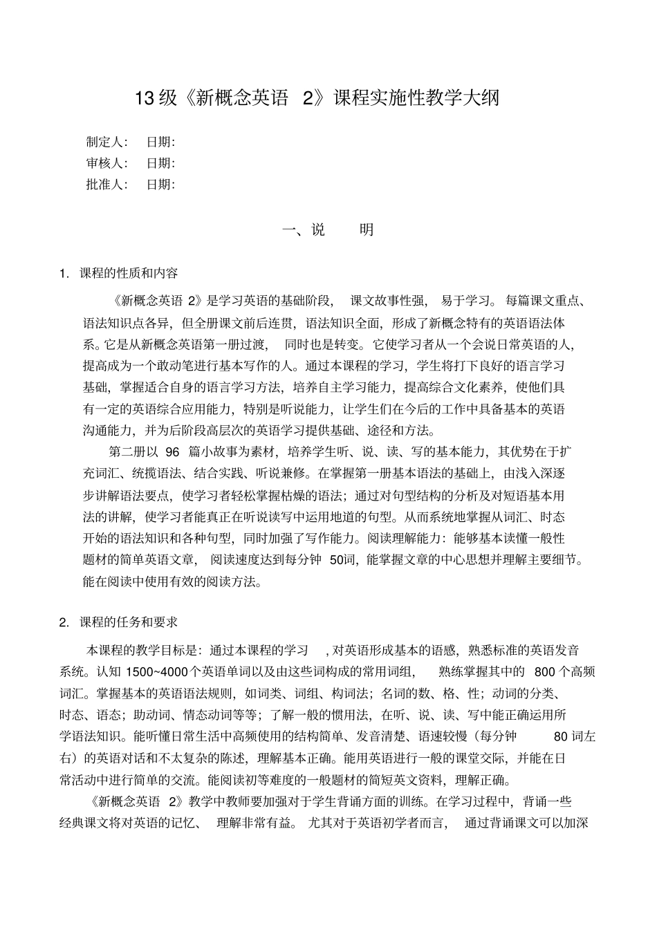 新概念2课程实施性教学大纲_第1页