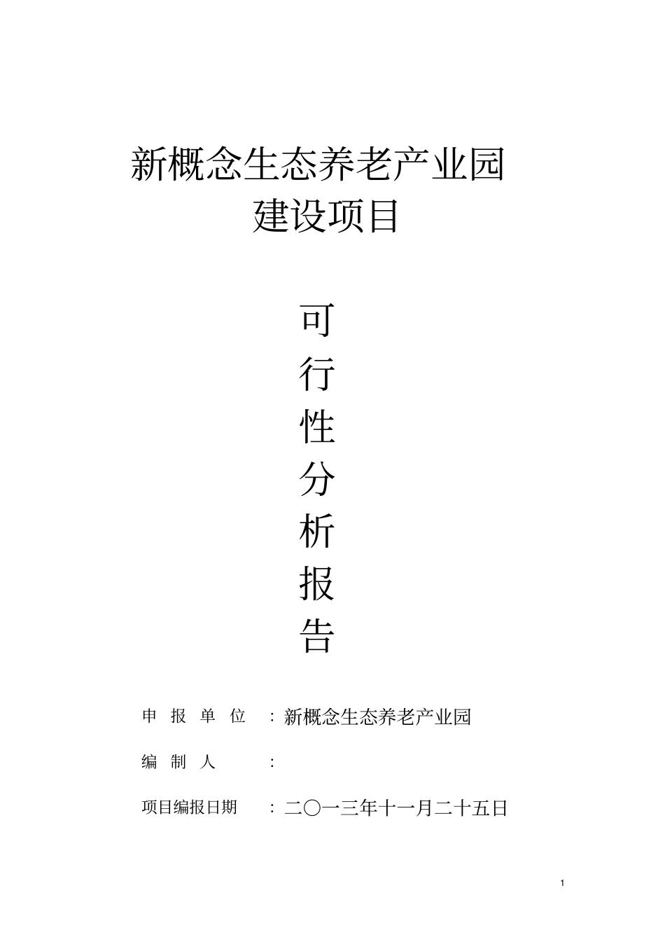 新概念生态养老产业园建设项目可行性分析报告_第1页