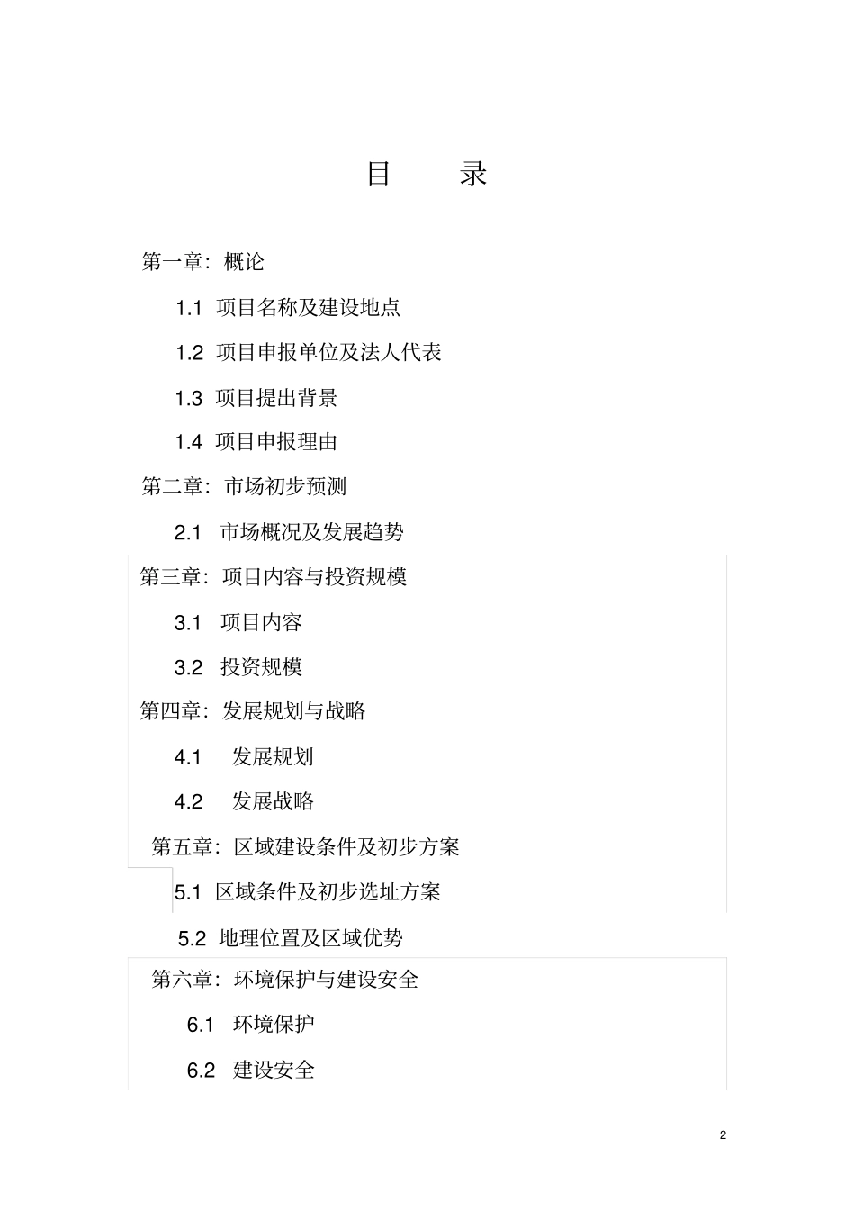 新概念生态养老产业园建设项目可行性分析报告_第2页