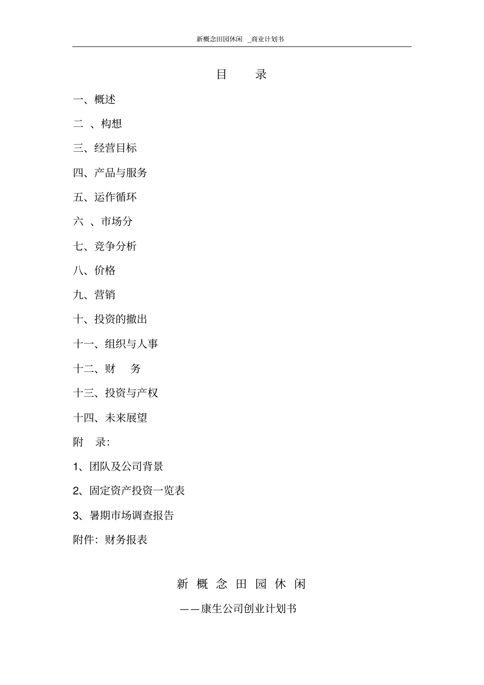 新概念田园休闲商业计划书_第2页
