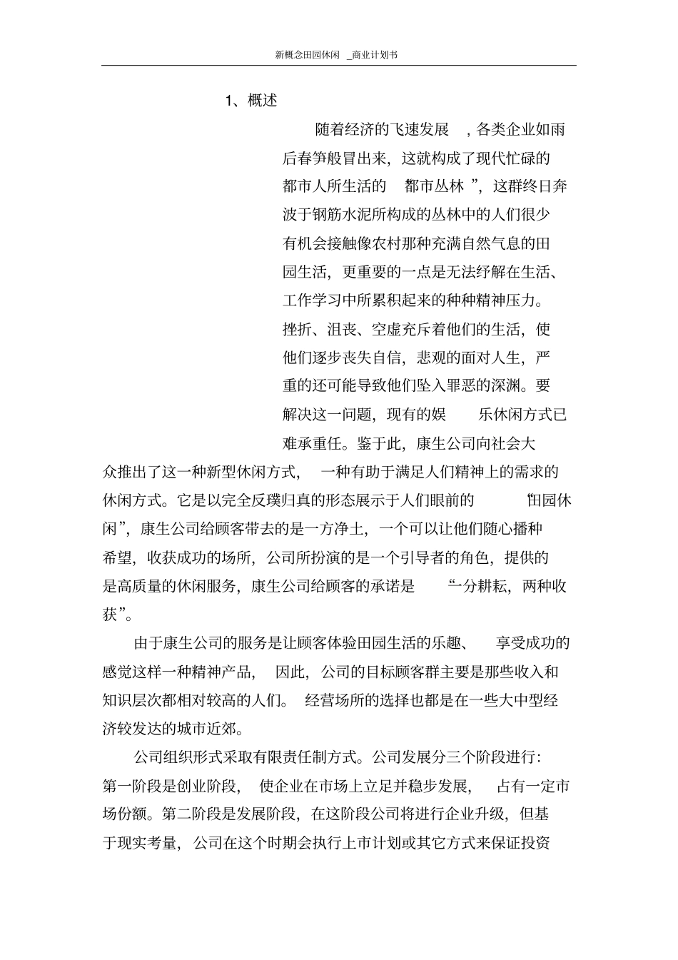 新概念田园休闲商业计划书_第3页