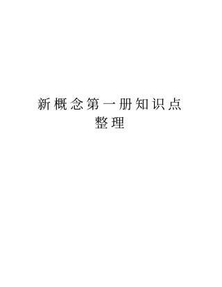 新概念第一册知识点整理培训讲学