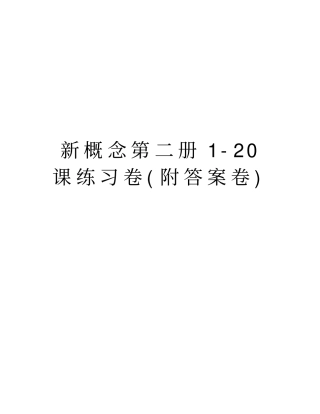新概念第二册20课练习卷附答案卷教学提纲